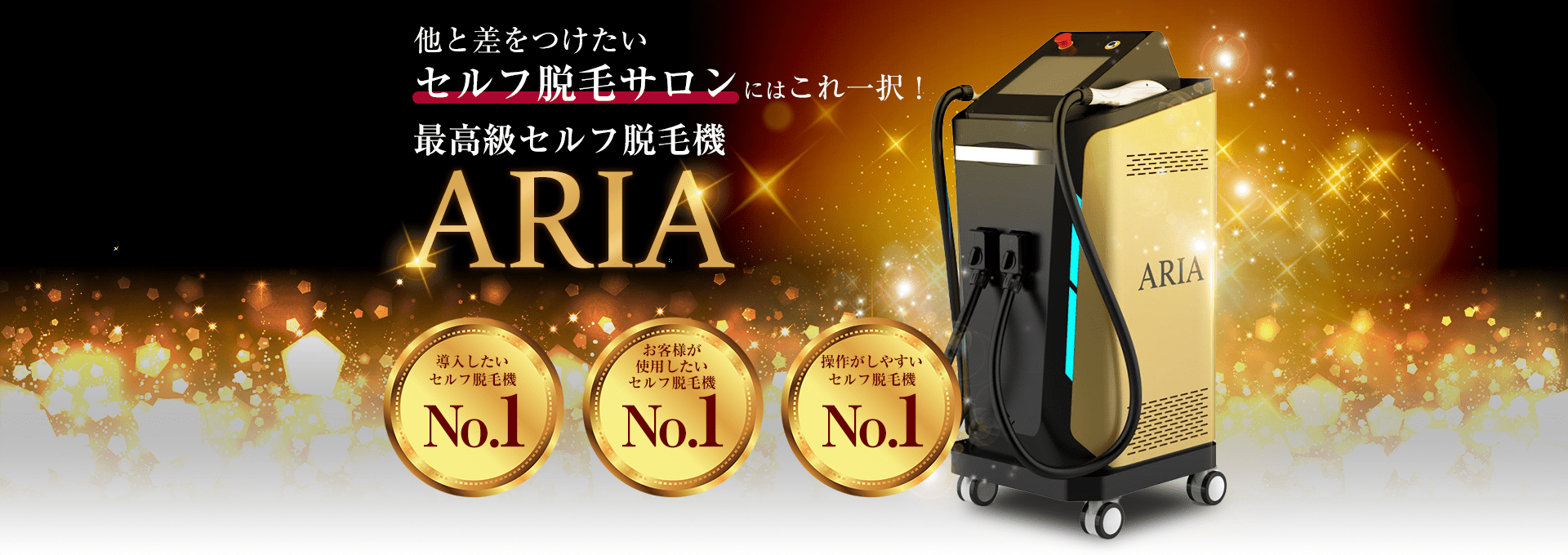 他と差をつけたいセルフ脱毛サロンにはこれ一択！ 最高級セルフ脱毛機ARIA 導入したいセルフ脱毛機 No.1 操作がしやすいセルフ脱毛機導入したいセルフ脱毛機 No.1 お客様が使用したいセルフ脱毛機No.1